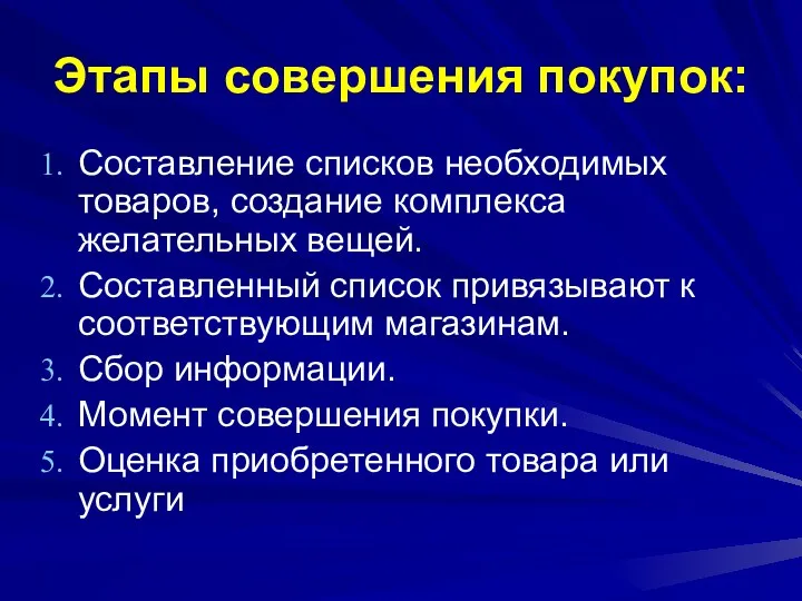 Этапы совершения покупок: Составление списков необходимых товаров, создание комплекса желательных