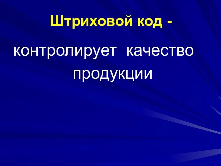 Штриховой код - контролирует качество продукции