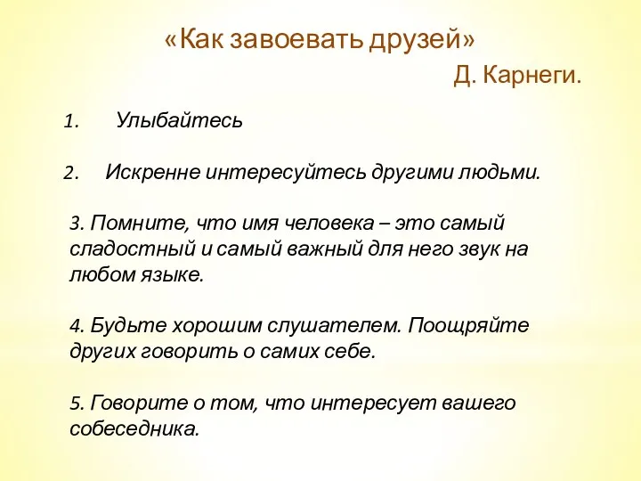 «Как завоевать друзей» Д. Карнеги. Улыбайтесь Искренне интересуйтесь другими людьми.