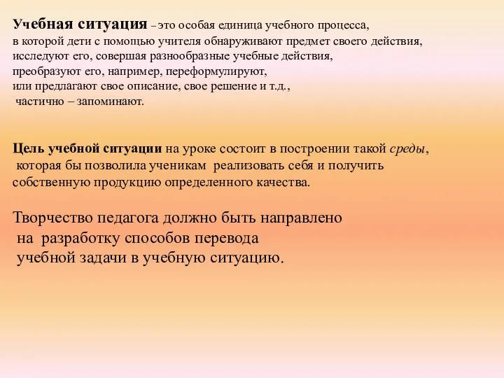 Учебная ситуация – это особая единица учебного процесса, в которой