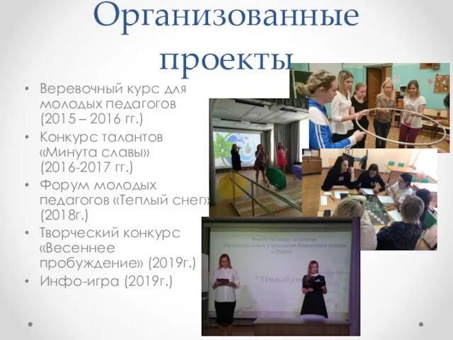Организованные проекты Веревочный курс для молодых педагогов (2015 – 2016