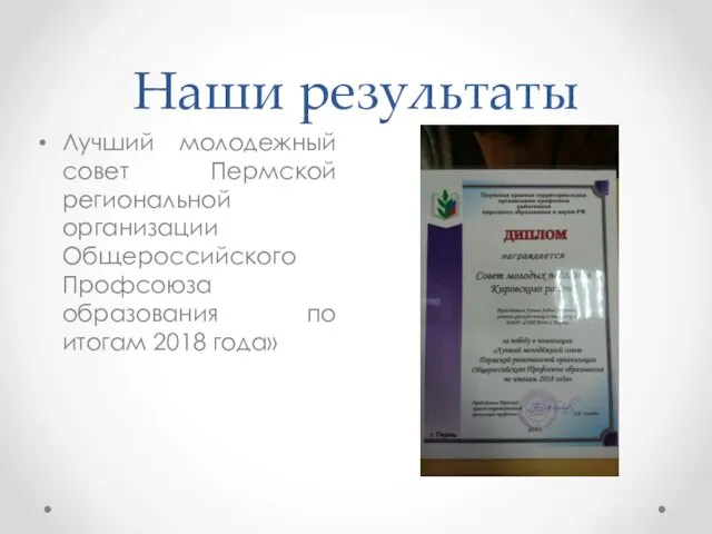 Наши результаты Лучший молодежный совет Пермской региональной организации Общероссийского Профсоюза образования по итогам 2018 года»