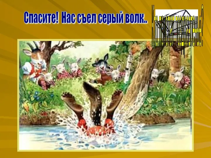 ? Спасите! Нас съел серый волк.. Кто прислал поздравленье?