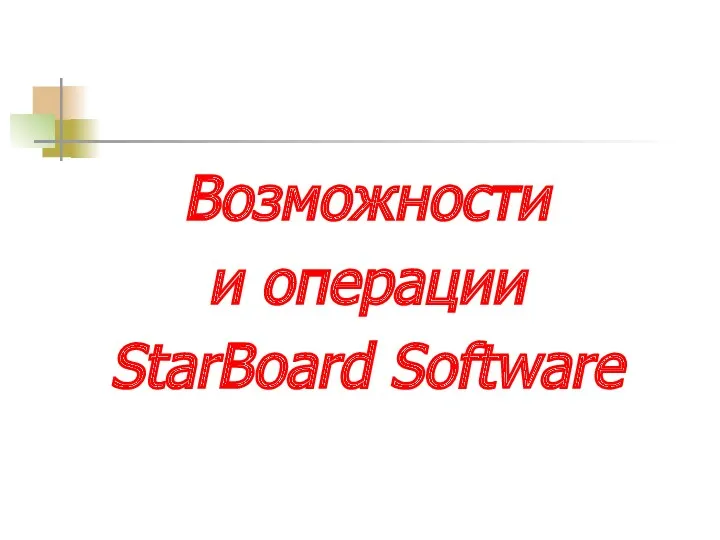 Возможности и операции StarBoard Software