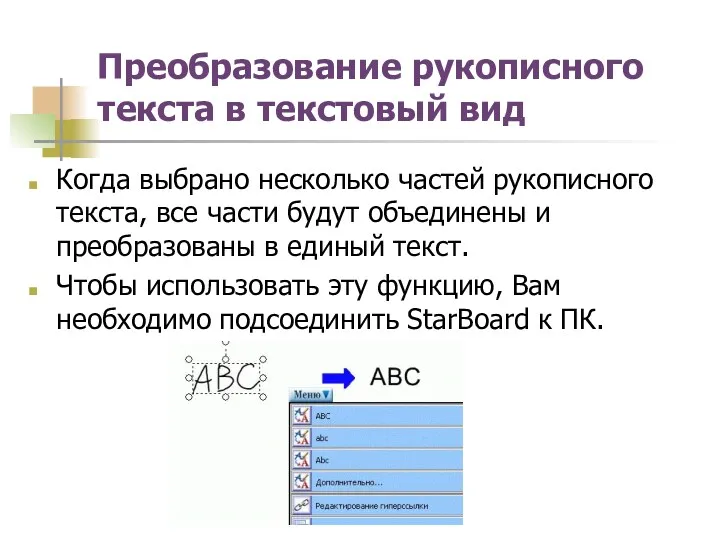 Преобразование рукописного текста в текстовый вид Когда выбрано несколько частей рукописного текста, все