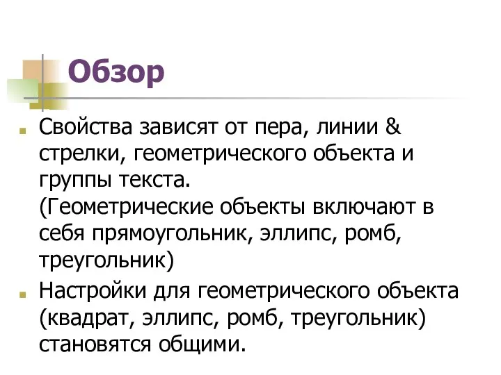 Обзор Свойства зависят от пера, линии & стрелки, геометрического объекта и группы текста.