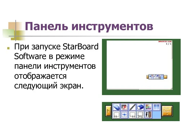 Панель инструментов При запуске StarBoard Software в режиме панели инструментов отображается следующий экран.