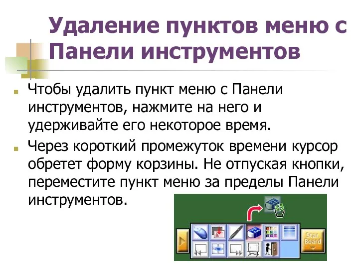 Удаление пунктов меню с Панели инструментов Чтобы удалить пункт меню с Панели инструментов,