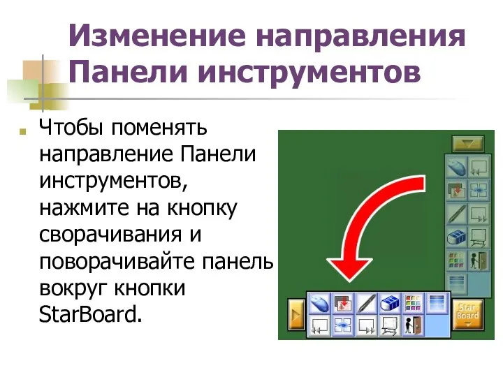 Изменение направления Панели инструментов Чтобы поменять направление Панели инструментов, нажмите на кнопку сворачивания