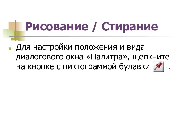 Рисование / Стирание Для настройки положения и вида диалогового окна «Палитра», щелкните на