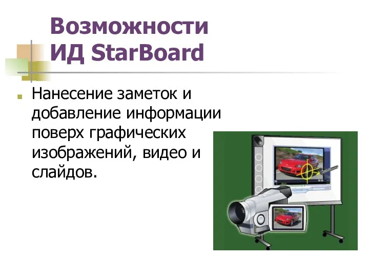 Возможности ИД StarBoard Нанесение заметок и добавление информации поверх графических изображений, видео и слайдов.