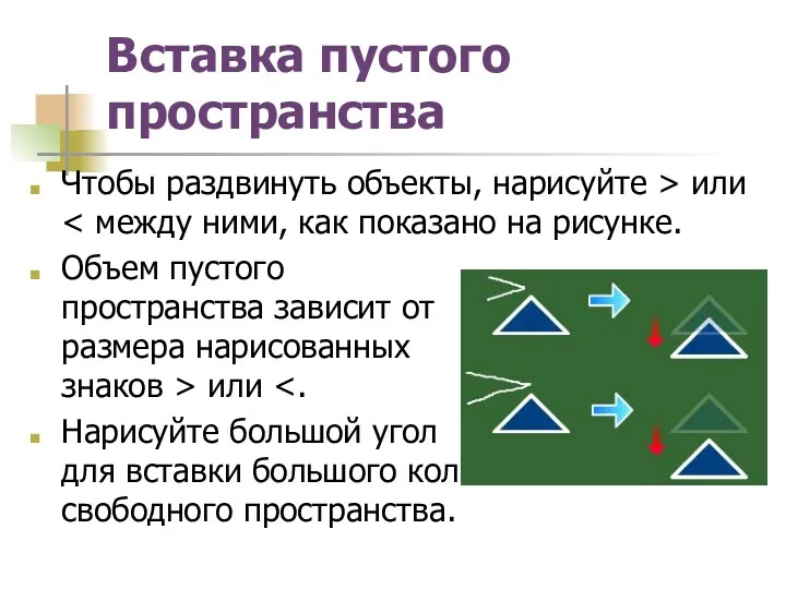 Вставка пустого пространства Чтобы раздвинуть объекты, нарисуйте > или Объем пустого пространства зависит