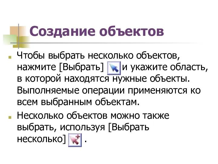 Создание объектов Чтобы выбрать несколько объектов, нажмите [Выбрать] и укажите область, в которой