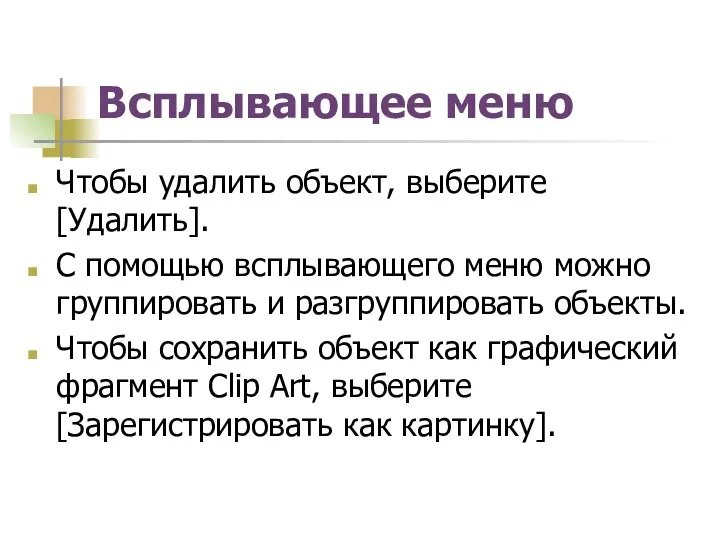 Всплывающее меню Чтобы удалить объект, выберите [Удалить]. С помощью всплывающего меню можно группировать