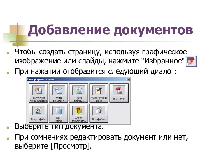 Добавление документов Чтобы создать страницу, используя графическое изображение или слайды, нажмите "Избранное" .