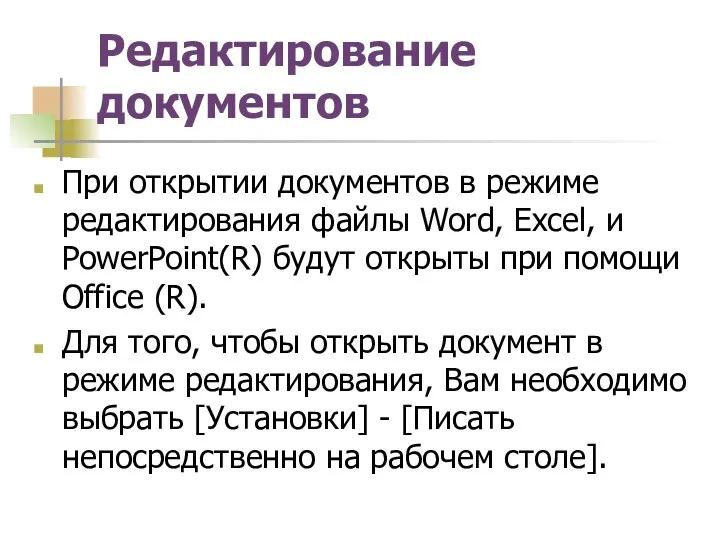 Редактирование документов При открытии документов в режиме редактирования файлы Word, Excel, и PowerPoint(R)