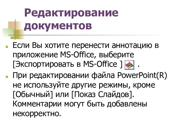 Редактирование документов Если Вы хотите перенести аннотацию в приложение MS-Office, выберите [Экспортировать в