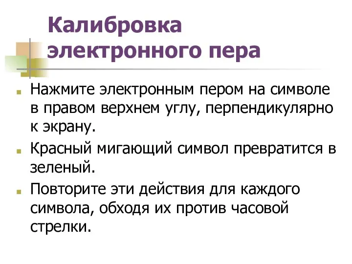 Калибровка электронного пера Нажмите электронным пером на символе в правом верхнем углу, перпендикулярно