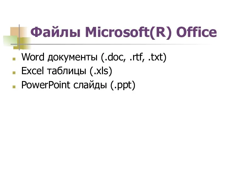 Файлы Microsoft(R) Office Word документы (.doc, .rtf, .txt) Excel таблицы (.xls) PowerPoint слайды (.ppt)
