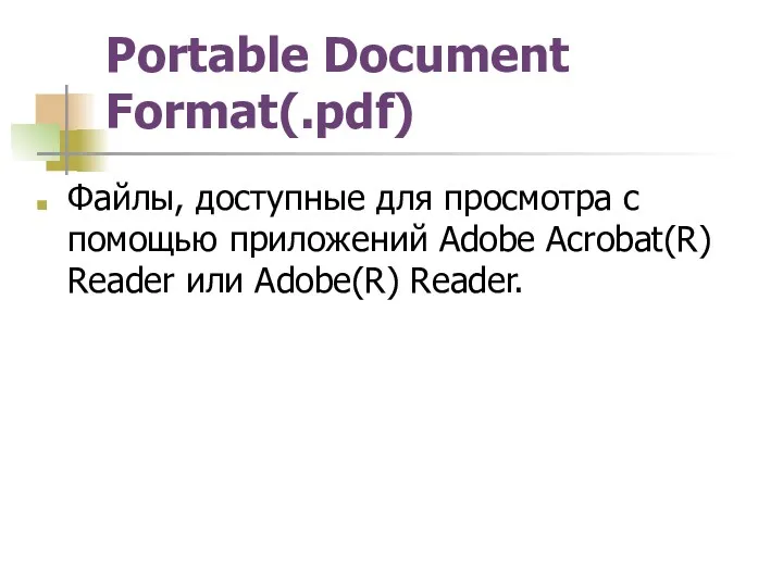 Portable Document Format(.pdf) Файлы, доступные для просмотра с помощью приложений Adobe Acrobat(R) Reader или Adobe(R) Reader.