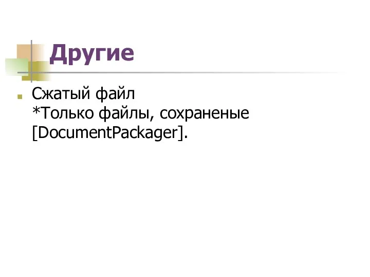 Другие Сжатый файл *Только файлы, сохраненые [DocumentPackager].