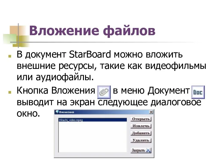 Вложение файлов В документ StarBoard можно вложить внешние ресурсы, такие как видеофильмы или