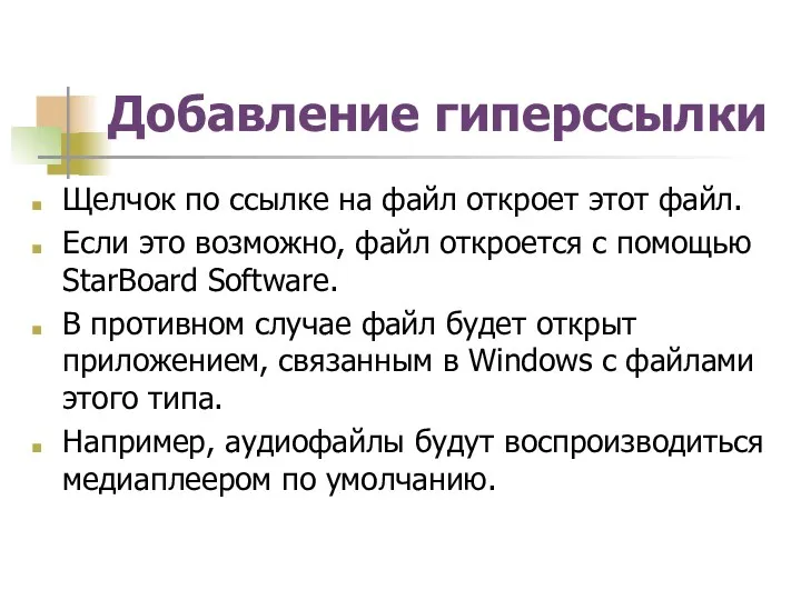 Добавление гиперссылки Щелчок по ссылке на файл откроет этот файл. Если это возможно,