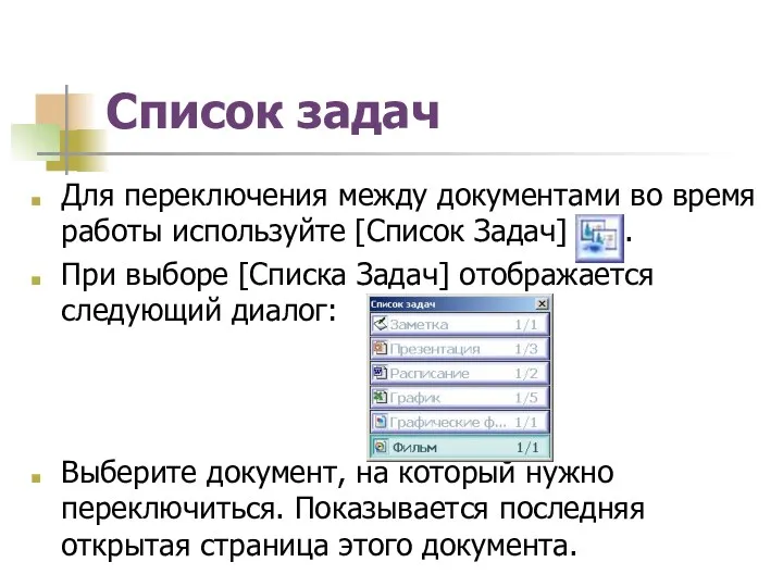 Список задач Для переключения между документами во время работы используйте [Список Задач] .