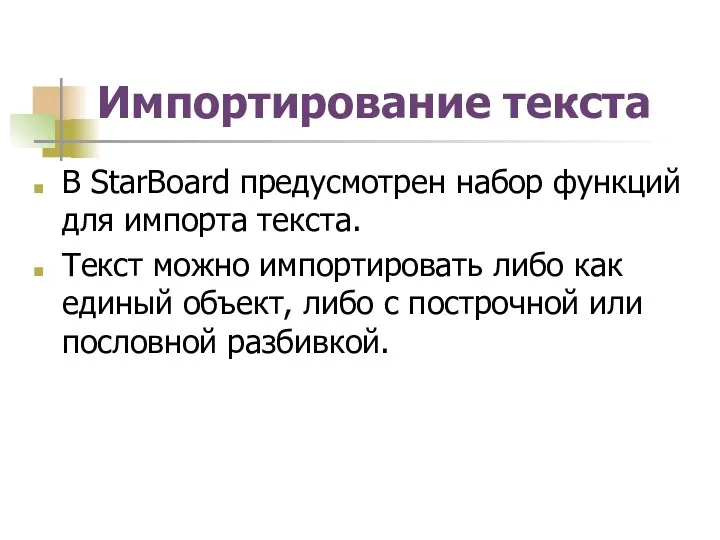 Импортирование текста В StarBoard предусмотрен набор функций для импорта текста. Текст можно импортировать