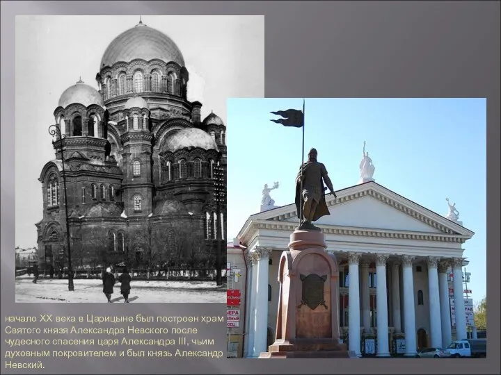 начало XX века в Царицыне был построен храм Святого князя Александра Невского после