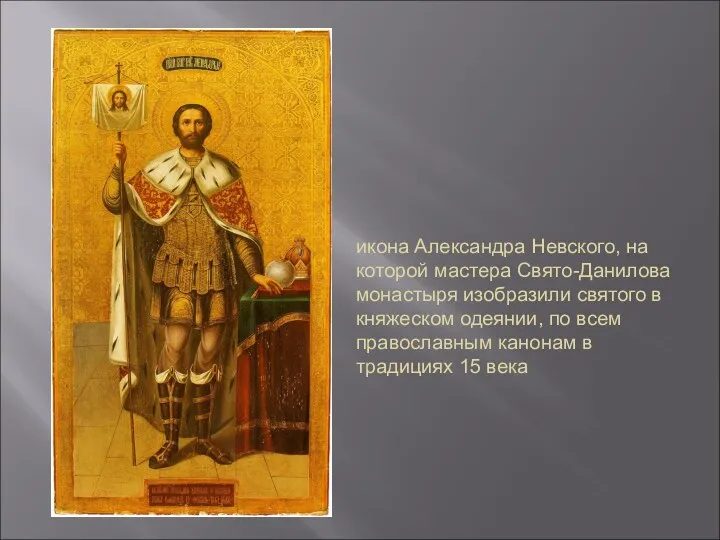 икона Александра Невского, на которой мастера Свято-Данилова монастыря изобразили святого в княжеском одеянии,