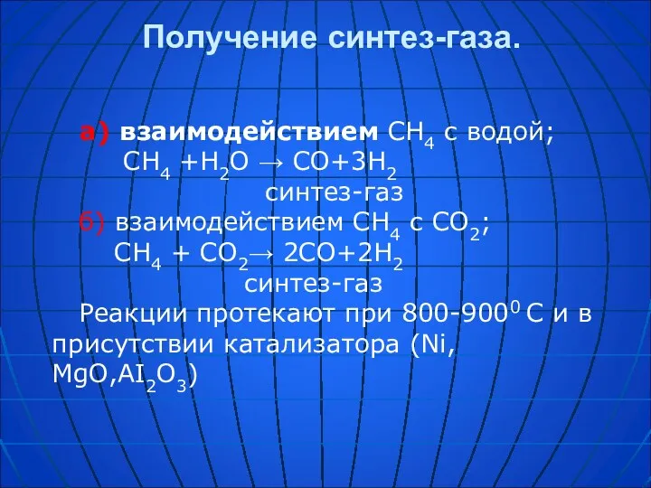 Получение синтез-газа. а) взаимодействием СH4 с водой; СH4 +H2O → СO+3H2 синтез-газ б)