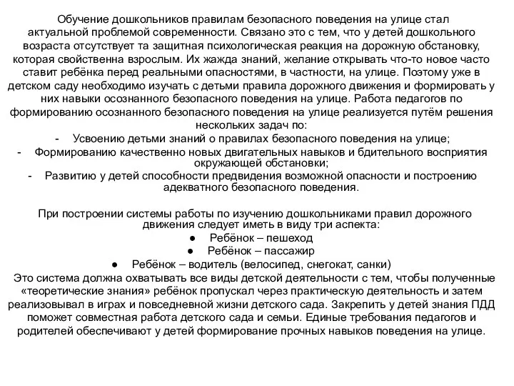 Обучение дошкольников правилам безопасного поведения на улице стал актуальной проблемой