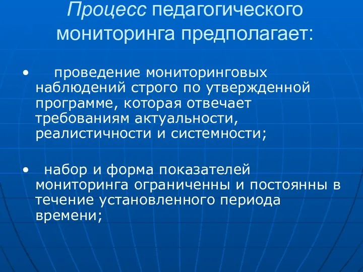 Процесс педагогического мониторинга предполагает: • проведение мониторинговых наблюдений строго по