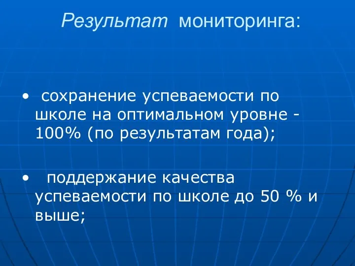 Результат мониторинга: • сохранение успеваемости по школе на оптимальном уровне