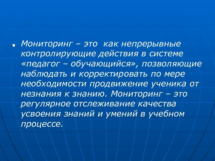 Мониторинг – это как непрерывные контролирующие действия в системе «педагог