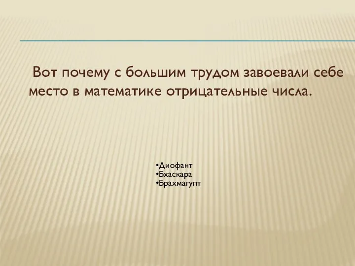 Вот почему с большим трудом завоевали себе место в математике отрицательные числа.