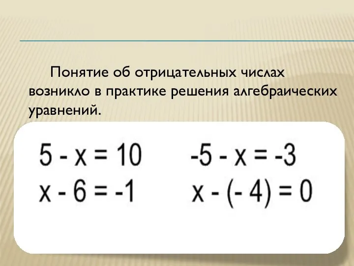 Понятие об отрицательных числах возникло в практике решения алгебраических уравнений.