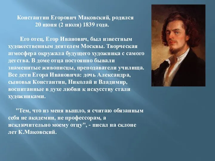 Константин Егорович Маковский, родился 20 июня (2 июля) 1839 года.