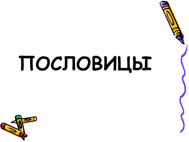 ПОСЛОВИЦЫ