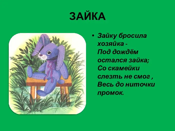 ЗАЙКА Зайку бросила хозяйка - Под дождём остался зайка; Со скамейки слезть не