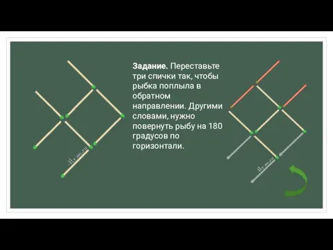 Задание. Переставьте три спички так, чтобы рыбка поплыла в обратном