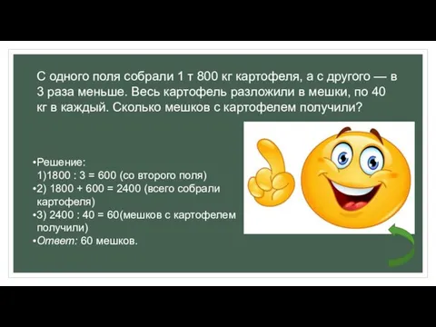 С одного поля собрали 1 т 800 кг картофеля, а