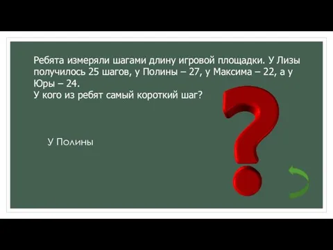 Ребята измеряли шагами длину игровой площадки. У Лизы получилось 25