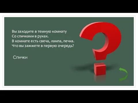 Вы заходите в темную комнату Со спичками в руках. В