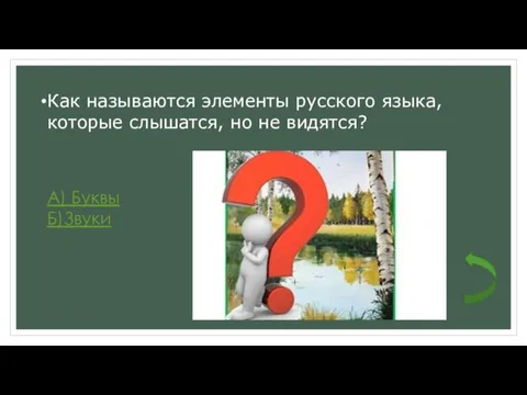 Как называются элементы русского языка, которые слышатся, но не видятся? А) Буквы Б)Звуки