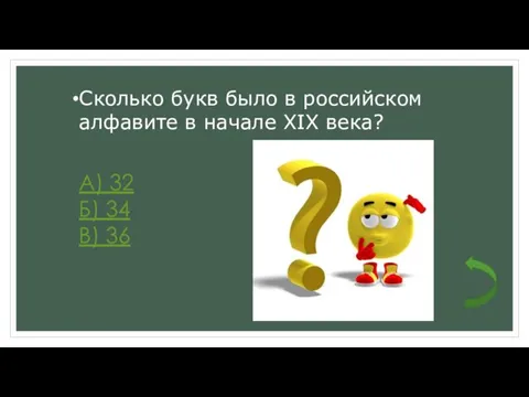 Сколько букв было в российском алфавите в начале XIX века? А) 32 Б) 34 В) 36