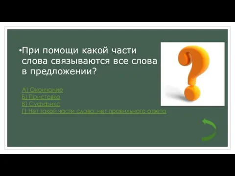 При помощи какой части слова связываются все слова в предложении?