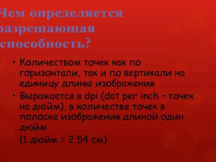 Количеством точек как по горизонтали, так и по вертикали на