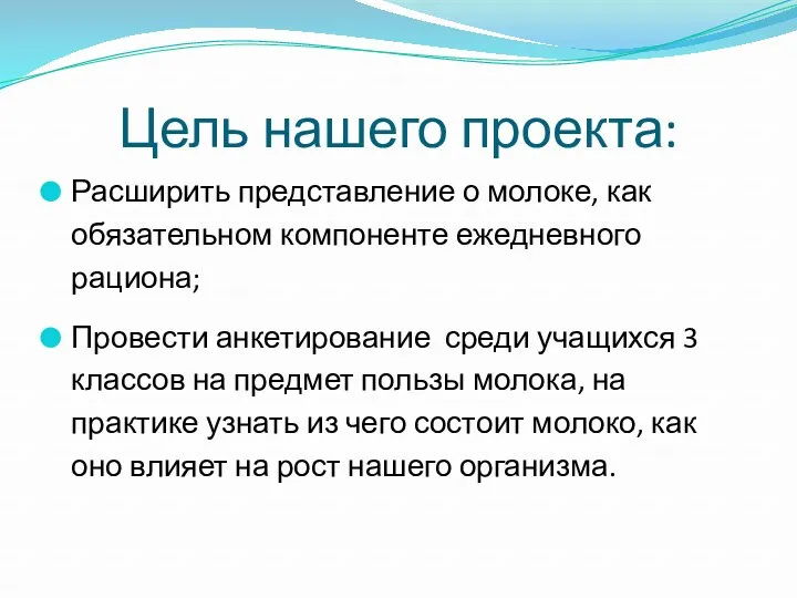 Цель нашего проекта: Расширить представление о молоке, как обязательном компоненте